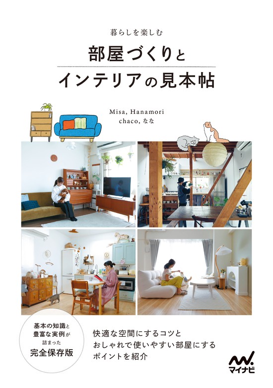 暮らしを楽しむ 部屋づくりとインテリアの見本帖 実用 ｍｉｓａ/Hanamori/Ｃｈａｃｏ/なな：電子書籍試し読み無料  BOOK☆WALKER