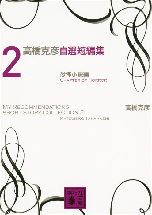 最新刊 高橋克彦自選短編集 ２ 恐怖小説編 文芸 小説 高橋克彦 講談社文庫 電子書籍試し読み無料 Book Walker