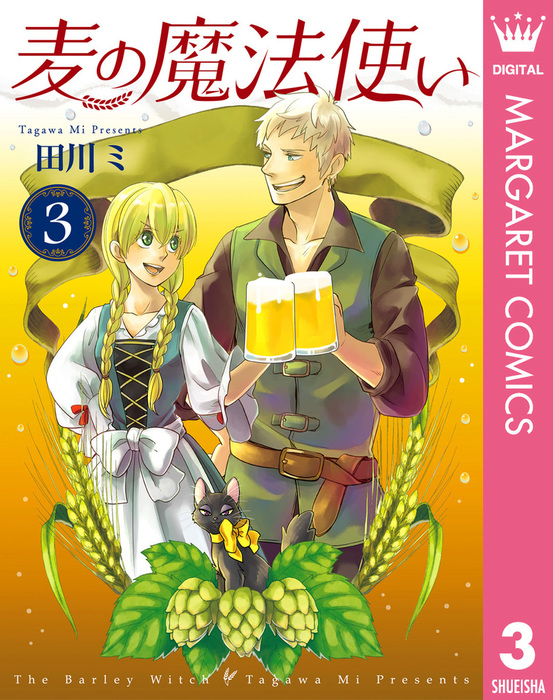 最終巻 麦の魔法使い 3 マンガ 漫画 田川ミ マーガレットコミックスdigital 電子書籍試し読み無料 Book Walker