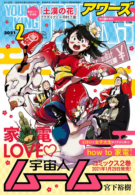 最新刊 ヤングキングアワーズ 21年2月号 マンガ 漫画 月村了衛 フクダイクミ Ark Performance 安堂維子里 東裏友希 宮下裕樹 ヤマモトマナブ 岡田屋鉄蔵 伊藤明弘 椙下聖海 タカハシノブユキ 大北真潤 しろ 片山愁 藤野晴海 水上悟志 麻宮騎亜 白石純 宮尾岳 田丸