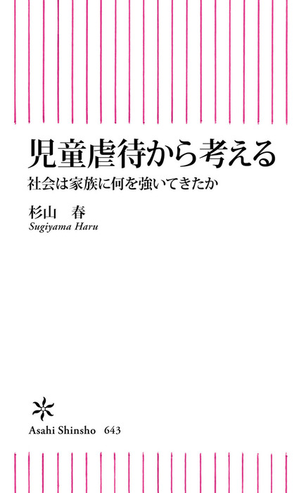 児童虐待から考える 社会は家族に何を強いてきたか 朝日新書 新書 電子書籍無料試し読み まとめ買いならbook Walker