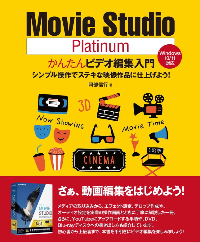 Movie Studio Platinumかんたんビデオ編集入門 - 実用 阿部信行：電子