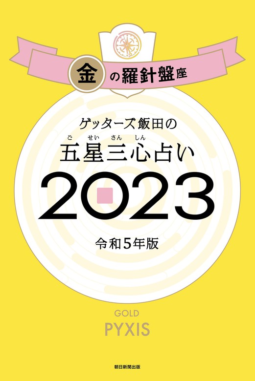 ゲッターズ飯田の五星三心占い 2023 金の羅針盤座 - 実用 ゲッターズ