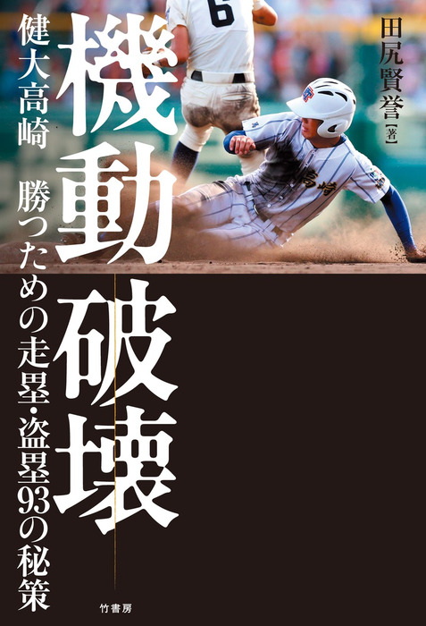 機動破壊 健大高崎 勝つための走塁・盗塁９３の秘策 - 実用 田尻賢誉