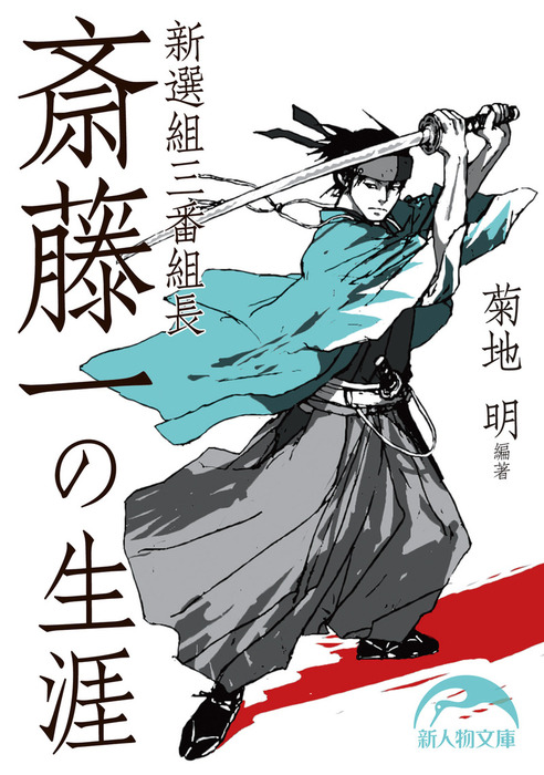 新選組三番組長 斎藤一の生涯 - 実用 菊地明（新人物文庫）：電子書籍