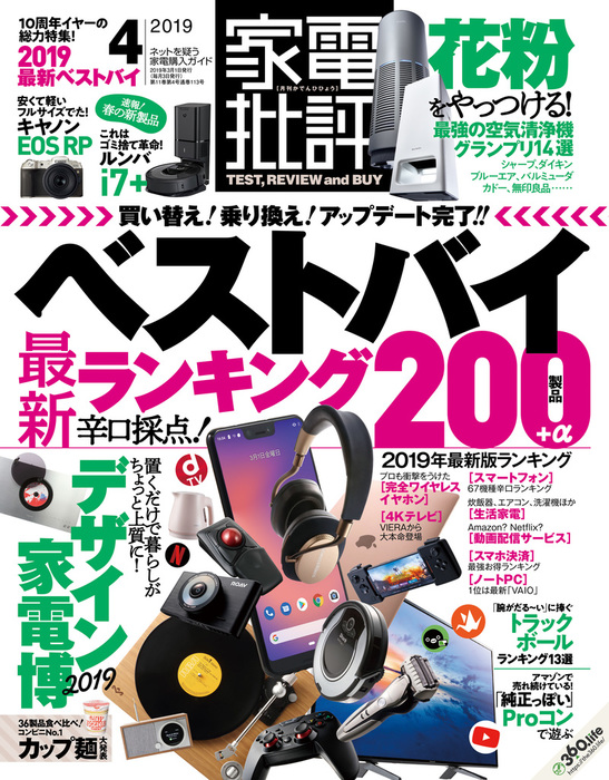 家電批評 19年 4月号 実用 家電批評編集部 家電批評 電子書籍試し読み無料 Book Walker