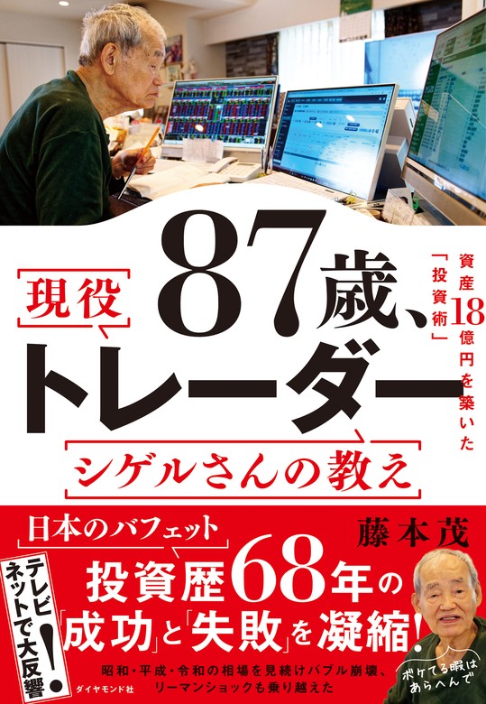 87歳、現役トレーダー シゲルさんの教え - 実用 藤本茂：電子書籍試し読み無料 - BOOK☆WALKER -