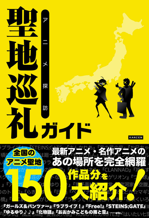 アニメ探訪 聖地巡礼ガイド 実用 聖地巡礼委員会 電子書籍試し読み無料 Book Walker