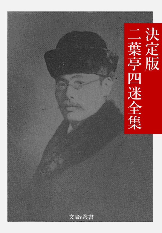 決定版 二葉亭四迷全集 - 文芸・小説 二葉亭四迷/文豪e叢書編集部