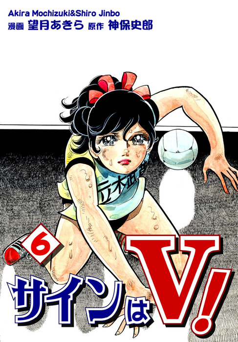 サインはV！（6） - マンガ（漫画） 望月あきら/神保史郎：電子書籍