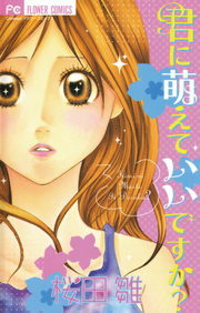 君に萌えていいですか フラワーコミックス マンガ 漫画 電子書籍無料試し読み まとめ買いならbook Walker