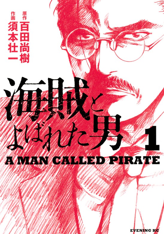 期間限定 無料お試し版 海賊とよばれた男 １ マンガ 漫画 百田尚樹 須本壮一 イブニング 電子書籍ストア Book Walker