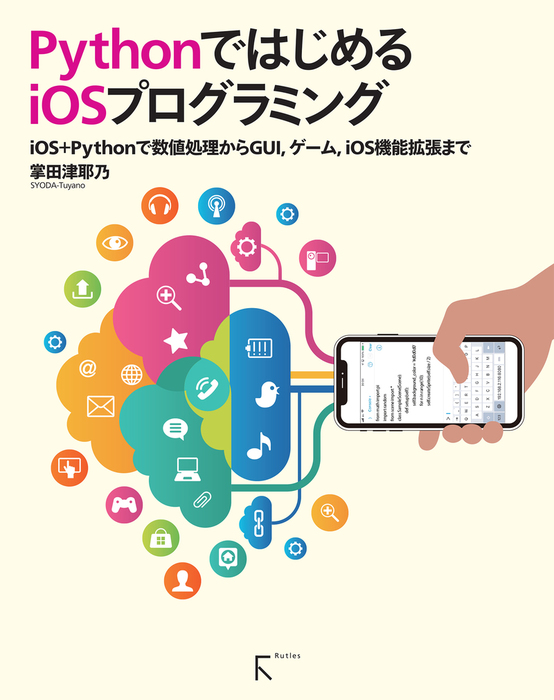 Pythonではじめるiosプログラミング 実用 掌田津耶乃 電子書籍試し読み無料 Book Walker