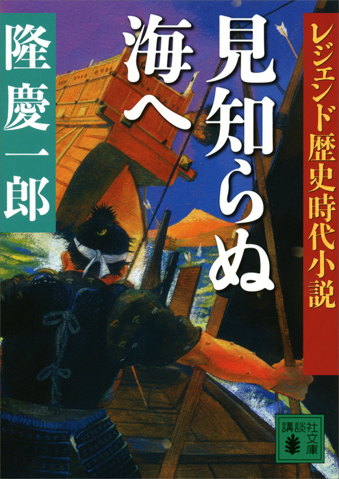 レジェンド歴史時代小説 見知らぬ海へ 文芸 小説 隆慶一郎 講談社文庫 電子書籍試し読み無料 Book Walker