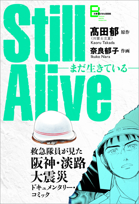 Still Alive まだ生きている 救急隊員が見た阪神 淡路大震災ドキュメンタリー コミック マンガ 漫画 高田郁 川富士立夏 奈良郁子 文春e Books 電子書籍試し読み無料 Book Walker