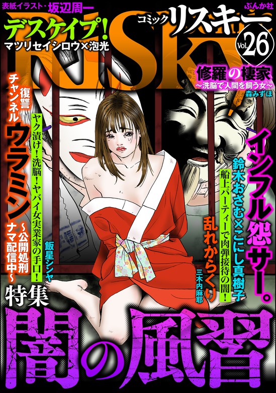 Comic Risky リスキー 闇の風習 Vol 26 マンガ 漫画 飯星シンヤ こにし真樹子 マツリセイシロウ 三木内麻耶 森みずほ 坂辺周一 鈴木おさむ 泡光 Comic Risky リスキー 電子書籍試し読み無料 Book Walker