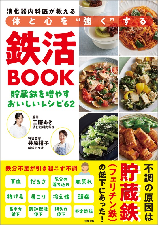 消化器内科医が教える 体と心を“強く”する鉄活ＢＯＯＫ 貯蔵鉄を増やす