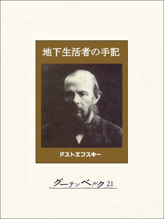 地下生活者の手記 文芸 小説 ドストエフスキー 中村融 電子書籍試し読み無料 Book Walker