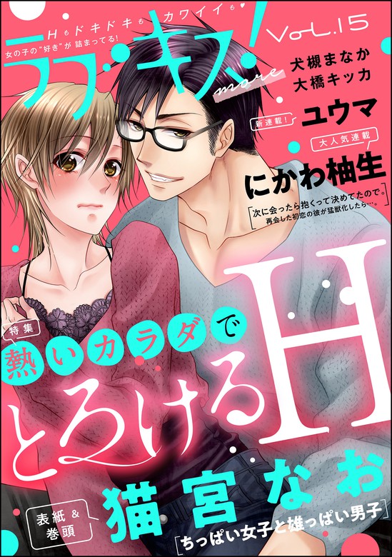 ラブキス More Vol 15 マンガ 漫画 猫宮なお ユウマ にかわ柚生 犬槻まなか 大橋キッカ ラブキス More 電子書籍試し読み無料 Book Walker