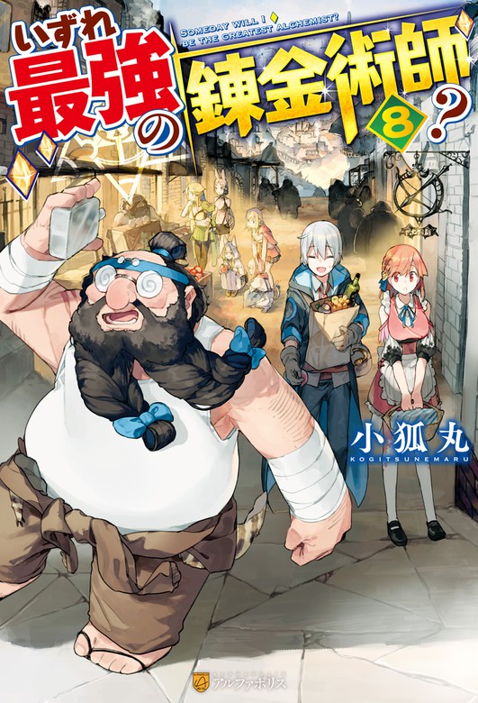 Ss付き いずれ最強の錬金術師 ８ 新文芸 ブックス 小狐丸 人米 アルファポリス 電子書籍試し読み無料 Book Walker