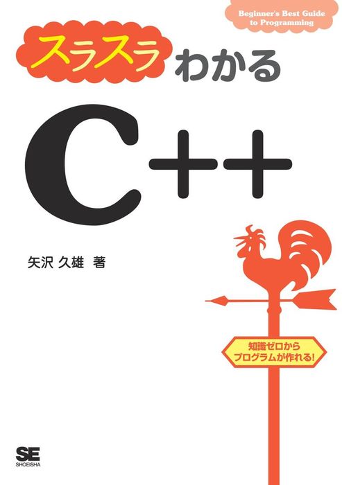 スラスラわかるC++ - 実用 矢沢久雄：電子書籍試し読み無料 - BOOK 