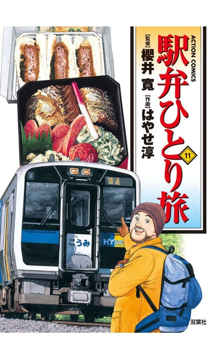 駅弁ひとり旅 ： 11 - マンガ（漫画） はやせ淳/櫻井寛（漫画