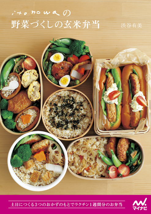 Iｔｏｎｏｗａの野菜づくしの玄米弁当 土日でつくるおかずのもとでラクチン１週間分のお弁当 実用 渋谷有美 電子書籍試し読み無料 Book Walker