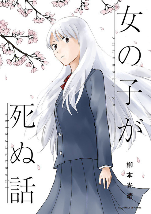 女の子が死ぬ話 - マンガ（漫画） 柳本光晴（ビッグコミックス）：電子