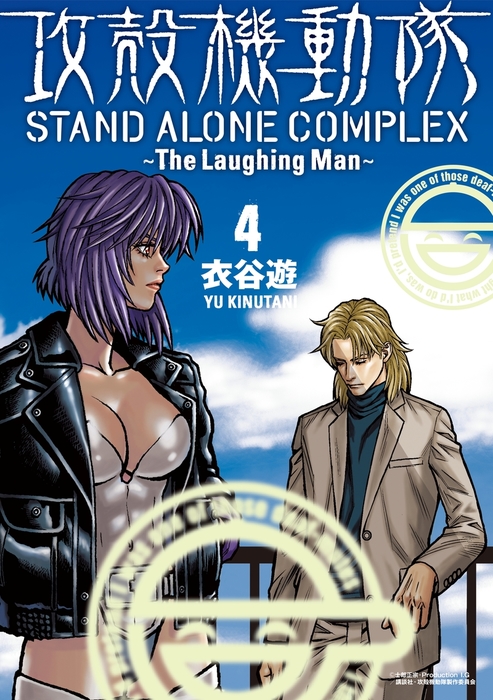 【最終巻】攻殻機動隊　ＳＴＡＮＤ　ＡＬＯＮＥ　ＣＯＭＰＬＥＸ　～Ｔｈｅ　Ｌａｕｇｈｉｎｇ　Ｍａｎ～（４）