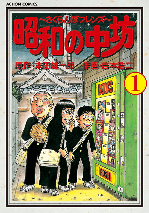 昭和の中坊 ： 1 - マンガ（漫画） 吉本浩二/末田雄一郎（アクション