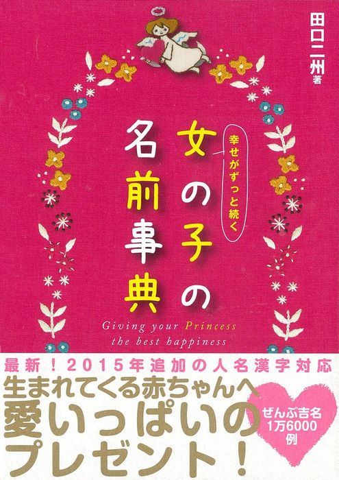 幸せがずっと続く 女の子の名前事典 実用 田口二州 電子書籍試し読み無料 Book Walker