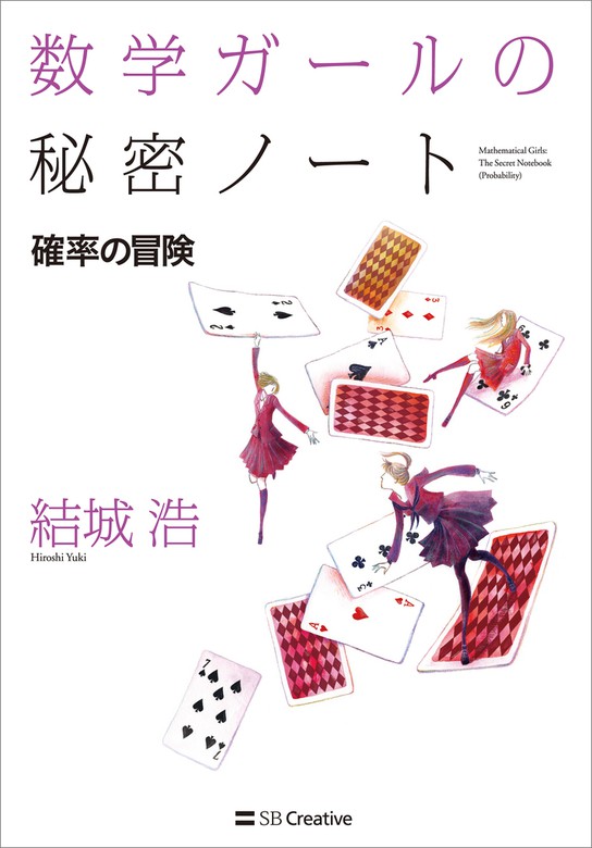 数学ガールの秘密ノート／確率の冒険 - 実用 結城浩（数学ガール