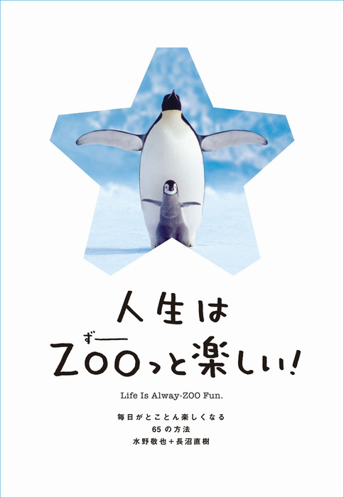 人生はZOOっと楽しい！－毎日がとことん楽しくなる65の方法 - 実用