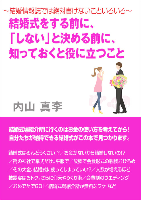 結婚情報誌では絶対書けないこといろいろ 結婚式をする前に しない と決める前に 知っておくと役に立つこと 実用 内山真李 いるかネットブックス 電子書籍試し読み無料 Book Walker