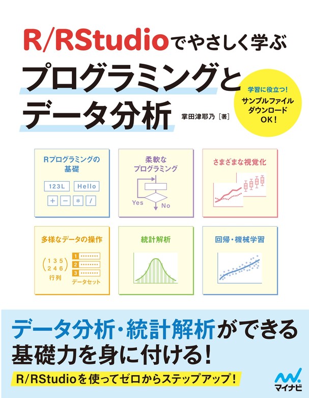 R／RStudioでやさしく学ぶプログラミングとデータ分析 - 実用 掌田津