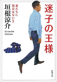 迷子の王様 君たちに明日はない5 文芸 小説 垣根涼介 新潮文庫 電子書籍試し読み無料 Book Walker