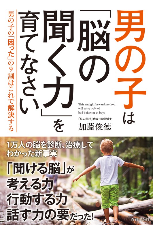 男の子は「脳の聞く力」を育てなさい - 実用 加藤俊徳：電子書籍試し