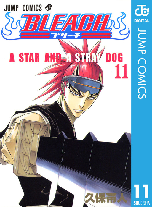 BLEACH モノクロ版 11 - マンガ（漫画） 久保帯人（ジャンプコミックス