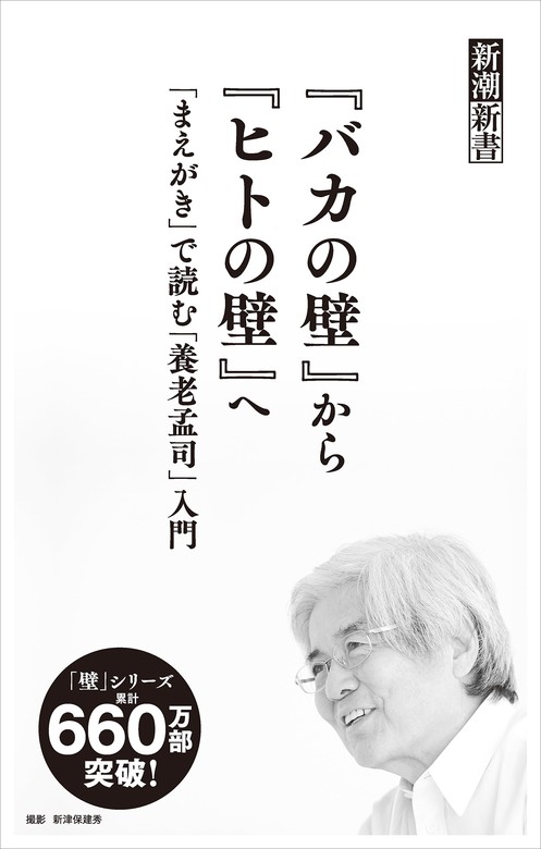 【無料】『バカの壁』から『ヒトの壁』へ―「まえがき」で読む