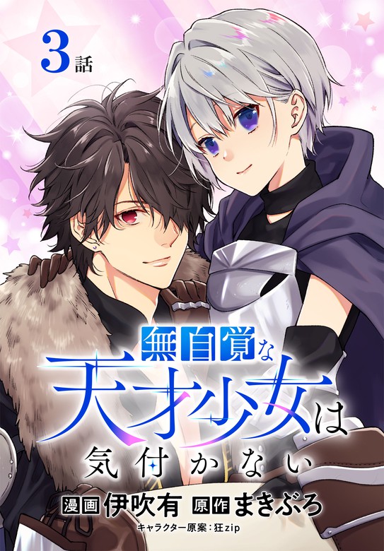 無自覚な天才少女は気付かない ばら売り 第3話 マンガ 漫画 伊吹有 まきぶろ 狂ｚｉｐ マンガpark 電子書籍試し読み無料 Book Walker