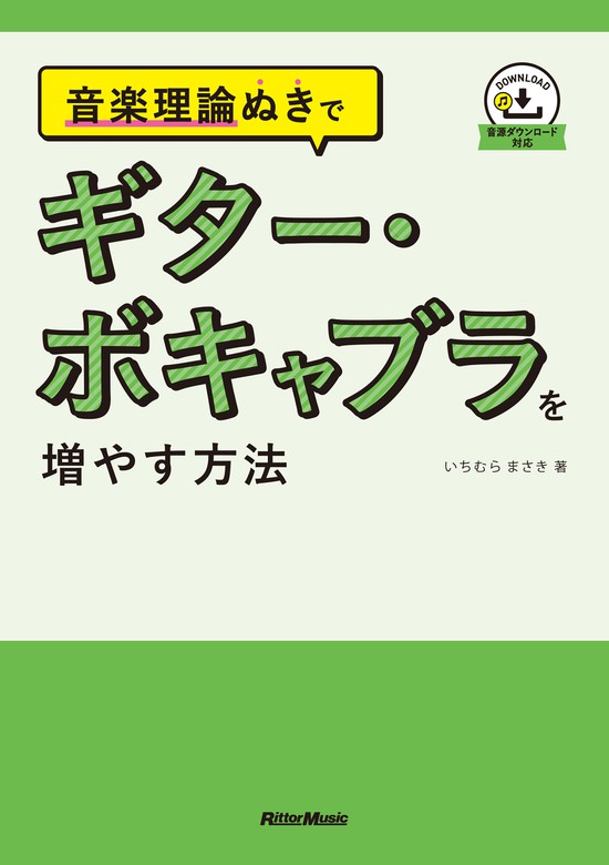 音楽理論ぬきで ギター ボキャブラを増やす方法 実用 いちむらまさき 電子書籍試し読み無料 Book Walker