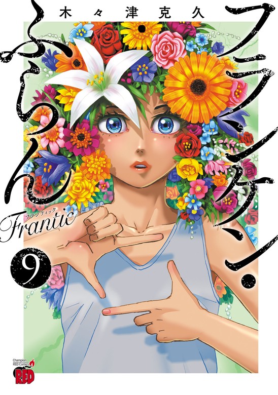 最新刊】フランケン・ふらん Frantic ９ - マンガ（漫画） 木々津克久（チャンピオンREDコミックス）：電子書籍試し読み無料 -  BOOK☆WALKER -