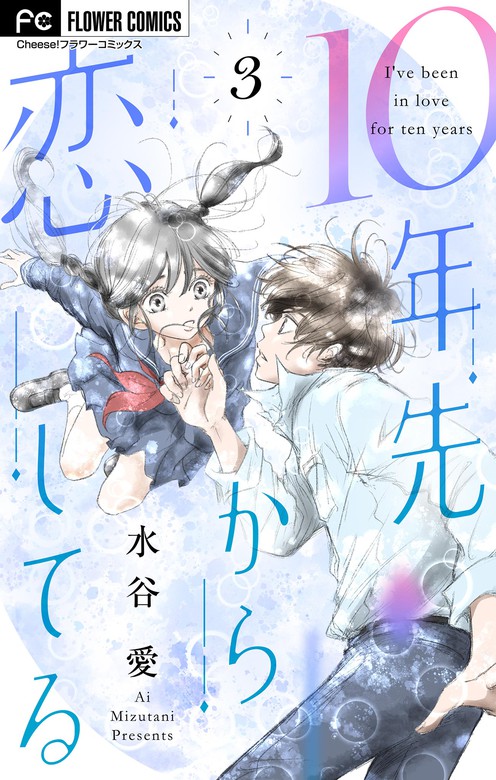 10年先から恋してる マイクロ ３ マンガ 漫画 水谷愛 フラワーコミックス 電子書籍試し読み無料 Book Walker