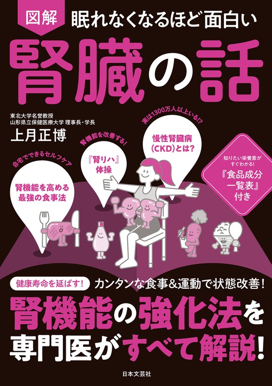 眠れなくなるほど面白い 図解 腎臓の話 - 実用 上月正博：電子書籍