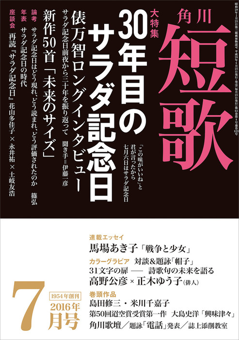 短歌 ２８年７月号 実用 角川文化振興財団 雑誌 短歌 電子書籍試し読み無料 Book Walker