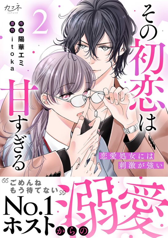 最新刊】その初恋は甘すぎる～恋愛処女には刺激が強い～【単行本版