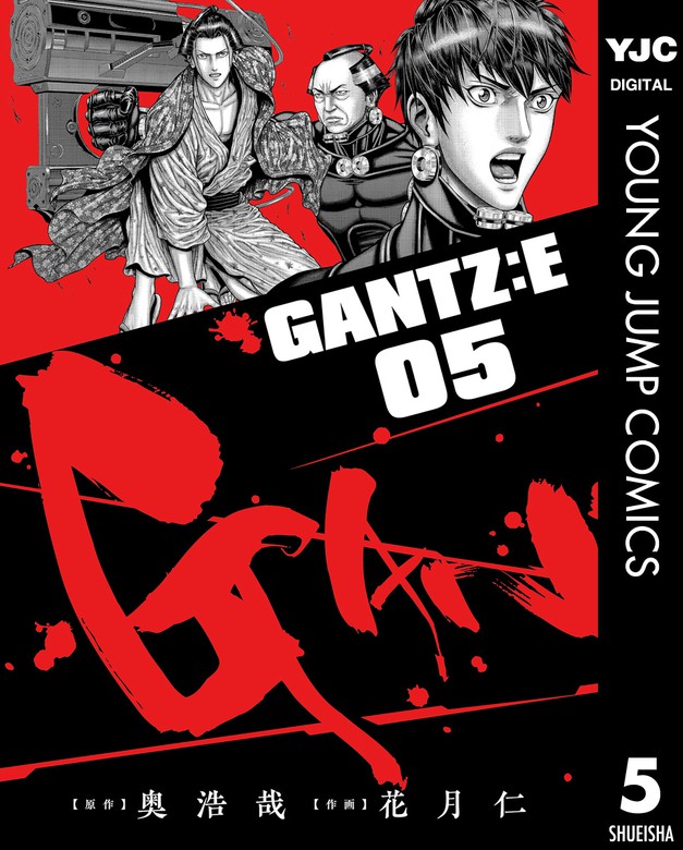 GANTZ:E 5 - マンガ（漫画） 奥浩哉/花月仁（ヤングジャンプコミックス