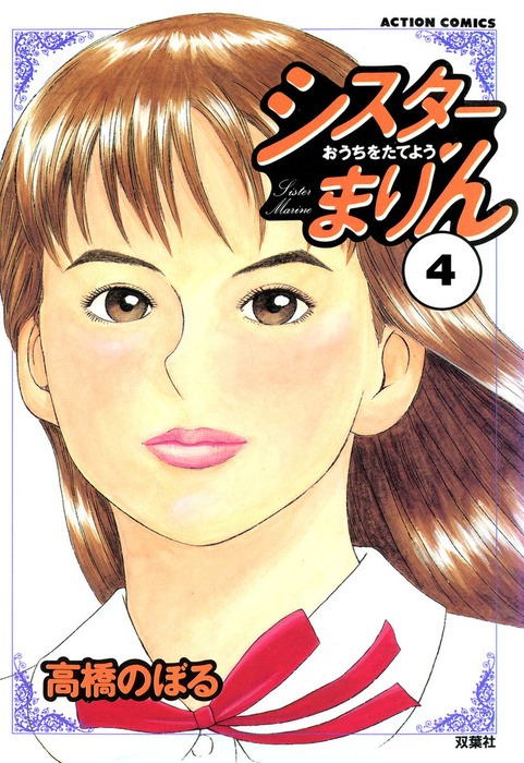 シスターまりん : 4 - マンガ（漫画） 高橋のぼる（アクションコミックス）：電子書籍試し読み無料 - BOOK☆WALKER -