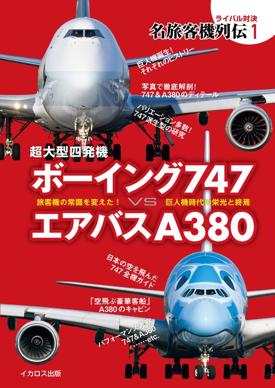 598円 超大型四発機 ボーイング747 vs エアバスA380 - 実用 イカロス出版：電子書籍試し読み無料 - BOOK☆WALKER -