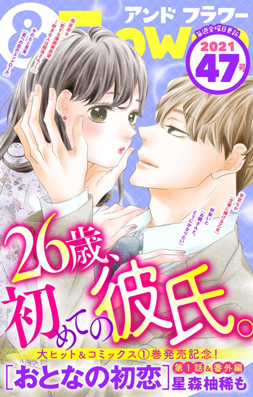 ＆フラワー 2021年47号 - マンガ（漫画） ＆フラワー編集部/星森柚稀も